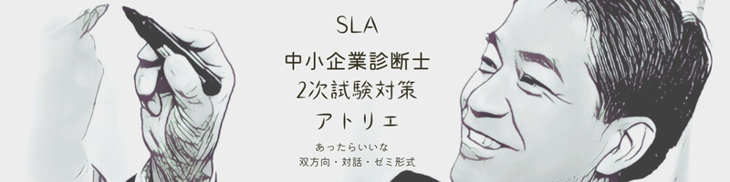 中小企業診断士２次試験のアトリエ